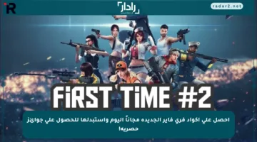 احصل على أكواد فري فاير الجديدة مجاناً اليوم واستبدلها للحصول على جوائز حصرية!